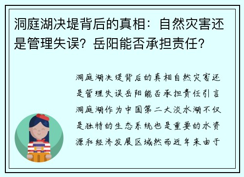 洞庭湖决堤背后的真相：自然灾害还是管理失误？岳阳能否承担责任？