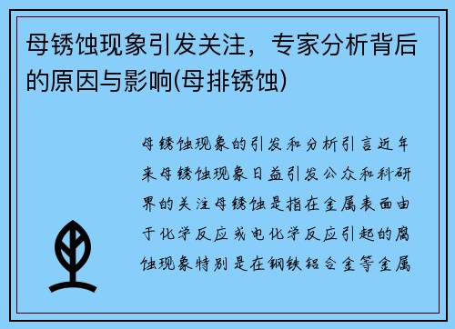 母锈蚀现象引发关注，专家分析背后的原因与影响(母排锈蚀)