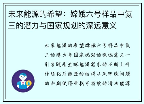 未来能源的希望：嫦娥六号样品中氦三的潜力与国家规划的深远意义