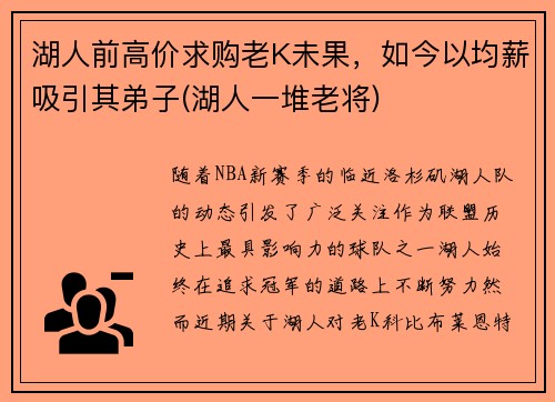 湖人前高价求购老K未果，如今以均薪吸引其弟子(湖人一堆老将)