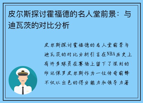 皮尔斯探讨霍福德的名人堂前景：与迪瓦茨的对比分析