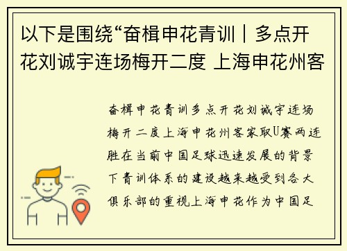 以下是围绕“奋楫申花青训｜多点开花刘诚宇连场梅开二度 上海申花州客家取U赛两连胜”的两篇相关原创标题：