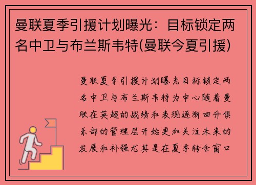 曼联夏季引援计划曝光：目标锁定两名中卫与布兰斯韦特(曼联今夏引援)
