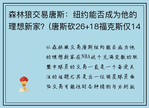 森林狼交易唐斯：纽约能否成为他的理想新家？(唐斯砍26+18福克斯仅14分 森林狼6人上双胜国王)