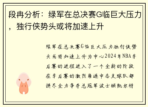 段冉分析：绿军在总决赛G临巨大压力，独行侠势头或将加速上升