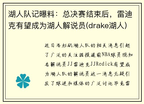 湖人队记曝料：总决赛结束后，雷迪克有望成为湖人解说员(drake湖人)