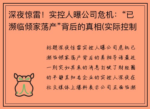 深夜惊雷！实控人曝公司危机：“已濒临倾家荡产”背后的真相(实际控制人 公司倒闭)
