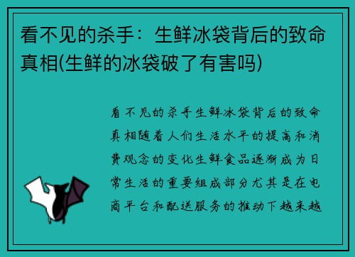 看不见的杀手：生鲜冰袋背后的致命真相(生鲜的冰袋破了有害吗)
