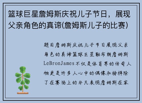 篮球巨星詹姆斯庆祝儿子节日，展现父亲角色的真谛(詹姆斯儿子的比赛)