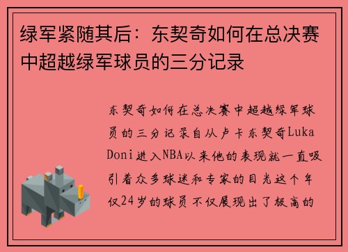 绿军紧随其后：东契奇如何在总决赛中超越绿军球员的三分记录