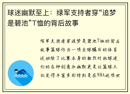 球迷幽默至上：绿军支持者穿“追梦是碧池”T恤的背后故事