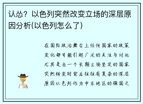 认怂？以色列突然改变立场的深层原因分析(以色列怎么了)