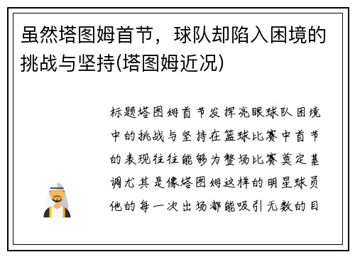 虽然塔图姆首节，球队却陷入困境的挑战与坚持(塔图姆近况)