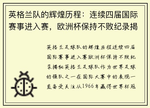 英格兰队的辉煌历程：连续四届国际赛事进入赛，欧洲杯保持不败纪录揭秘