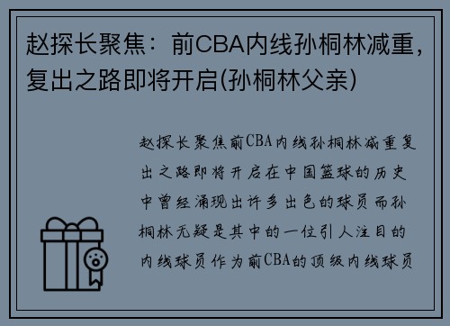 赵探长聚焦：前CBA内线孙桐林减重，复出之路即将开启(孙桐林父亲)
