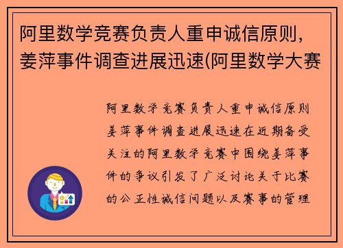 阿里数学竞赛负责人重申诚信原则，姜萍事件调查进展迅速(阿里数学大赛各阶段水平)