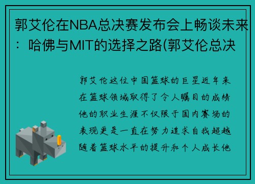 郭艾伦在NBA总决赛发布会上畅谈未来：哈佛与MIT的选择之路(郭艾伦总决赛第一场得分)