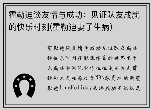 霍勒迪谈友情与成功：见证队友成就的快乐时刻(霍勒迪妻子生病)