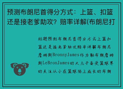 预测布朗尼首得分方式：上篮、扣篮还是接老爹助攻？赔率详解(布朗尼打球怎么样)