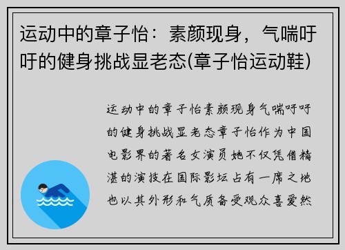 运动中的章子怡：素颜现身，气喘吁吁的健身挑战显老态(章子怡运动鞋)