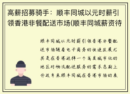 高薪招募骑手：顺丰同城以元时薪引领香港非餐配送市场(顺丰同城薪资待遇)