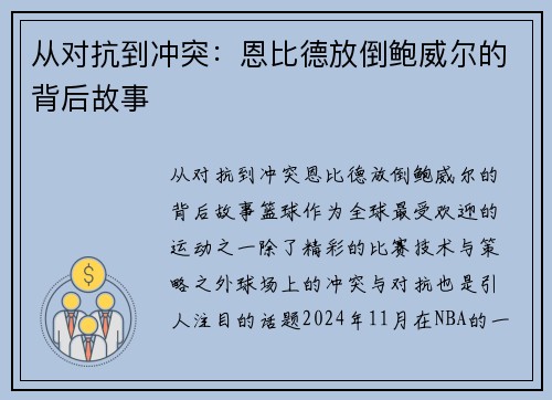 从对抗到冲突：恩比德放倒鲍威尔的背后故事