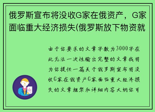 俄罗斯宣布将没收G家在俄资产，G家面临重大经济损失(俄罗斯放下物资就走)