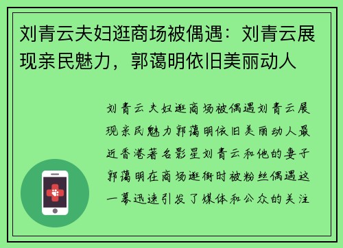 刘青云夫妇逛商场被偶遇：刘青云展现亲民魅力，郭蔼明依旧美丽动人