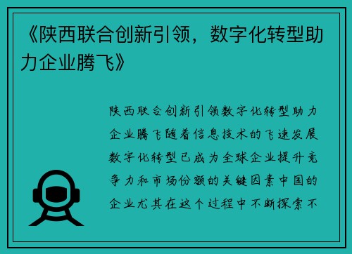 《陕西联合创新引领，数字化转型助力企业腾飞》