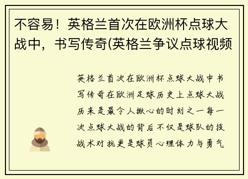 不容易！英格兰首次在欧洲杯点球大战中，书写传奇(英格兰争议点球视频)