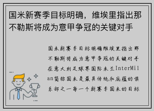 国米新赛季目标明确，维埃里指出那不勒斯将成为意甲争冠的关键对手