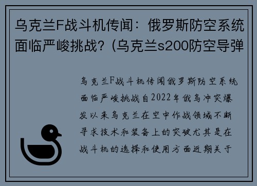 乌克兰F战斗机传闻：俄罗斯防空系统面临严峻挑战？(乌克兰s200防空导弹)