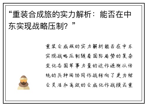 “重装合成旅的实力解析：能否在中东实现战略压制？”