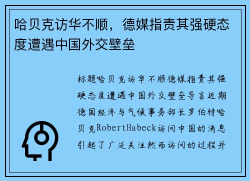 哈贝克访华不顺，德媒指责其强硬态度遭遇中国外交壁垒