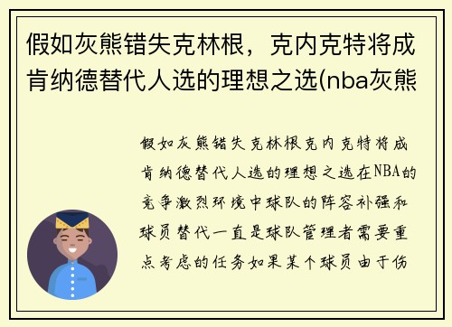 假如灰熊错失克林根，克内克特将成肯纳德替代人选的理想之选(nba灰熊克拉克)