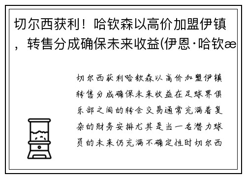切尔西获利！哈钦森以高价加盟伊镇，转售分成确保未来收益(伊恩·哈钦森)