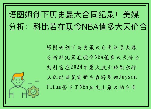 塔图姆创下历史最大合同纪录！美媒分析：科比若在现今NBA值多大天价合约？