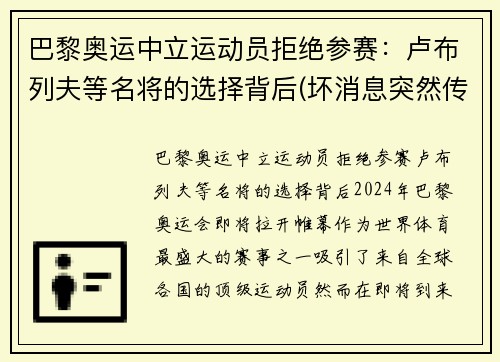 巴黎奥运中立运动员拒绝参赛：卢布列夫等名将的选择背后(坏消息突然传来)