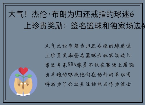 大气！杰伦·布朗为归还戒指的球迷送上珍贵奖励：签名篮球和独家场边门票
