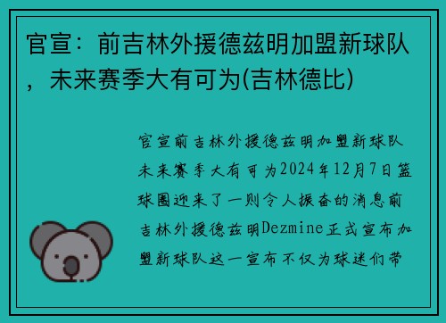 官宣：前吉林外援德兹明加盟新球队，未来赛季大有可为(吉林德比)