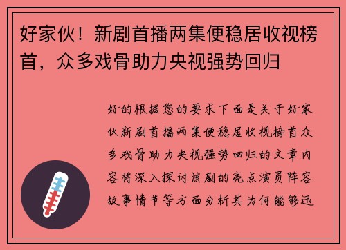 好家伙！新剧首播两集便稳居收视榜首，众多戏骨助力央视强势回归