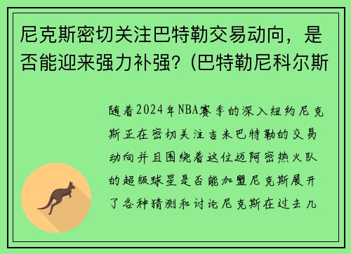 尼克斯密切关注巴特勒交易动向，是否能迎来强力补强？(巴特勒尼科尔斯)