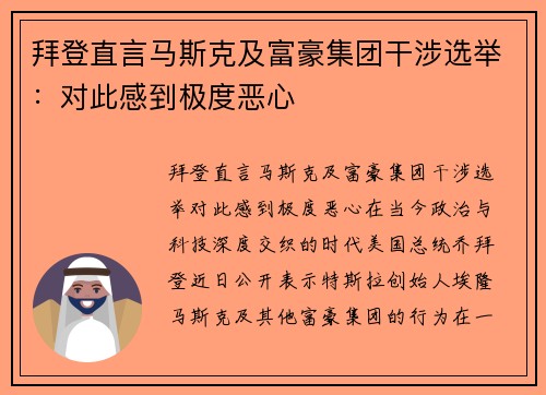 拜登直言马斯克及富豪集团干涉选举：对此感到极度恶心