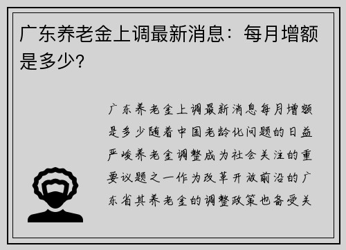 广东养老金上调最新消息：每月增额是多少？