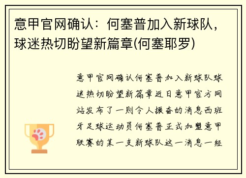 意甲官网确认：何塞普加入新球队，球迷热切盼望新篇章(何塞耶罗)