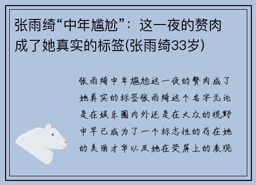 张雨绮“中年尴尬”：这一夜的赘肉成了她真实的标签(张雨绮33岁)