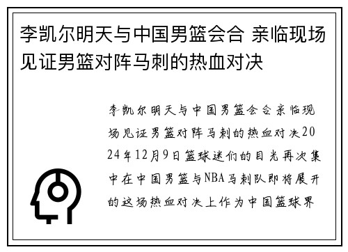 李凯尔明天与中国男篮会合 亲临现场见证男篮对阵马刺的热血对决