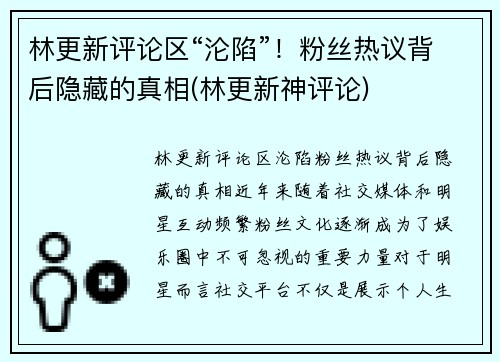 林更新评论区“沦陷”！粉丝热议背后隐藏的真相(林更新神评论)