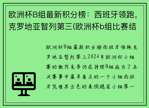 欧洲杯B组最新积分榜：西班牙领跑，克罗地亚暂列第三(欧洲杯b组比赛结果)