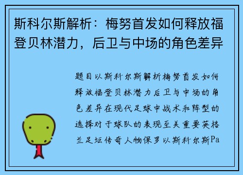斯科尔斯解析：梅努首发如何释放福登贝林潜力，后卫与中场的角色差异
